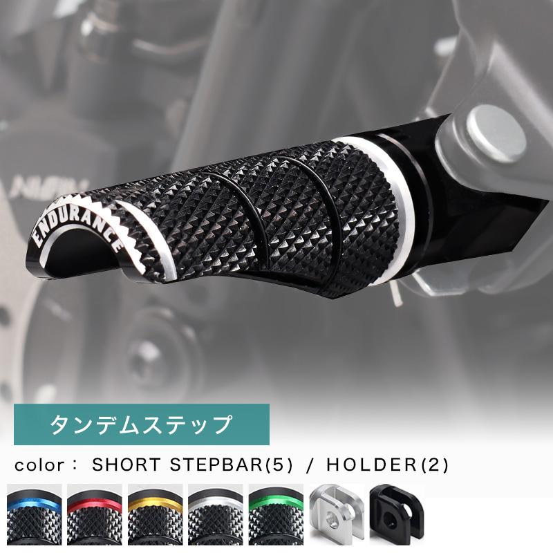 ENDURANCE（エンデュランス） 組み合わせショートタンデムステップバー 