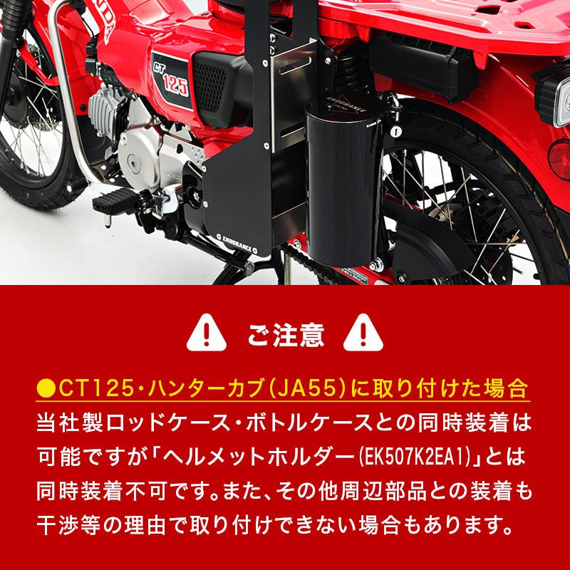ENDURANCE（エンデュランス） CT125 ハンターカブ JA65 JA55 ボトル