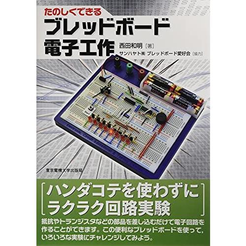 東京電機大学出版局 ブレッドボード書籍たのしくできるブレッドボード電子工作