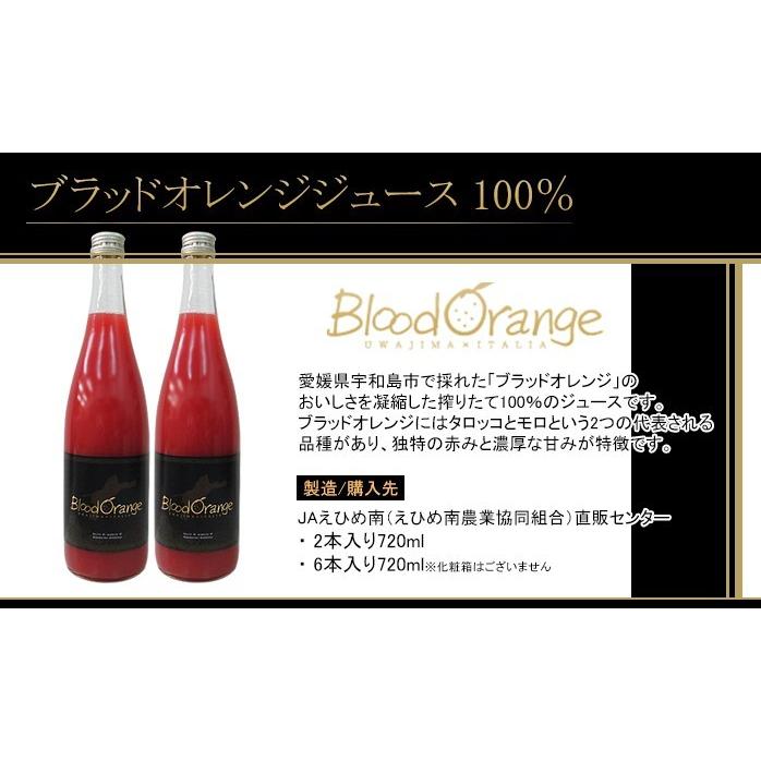 ブラッドオレンジジュース ギフト 720ml 2本 国産 愛媛県 宇和島産