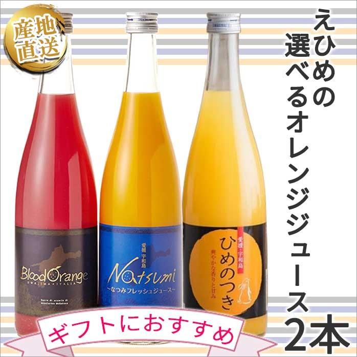 100% オレンジジュース 選べる ギフト 飲み比べ ブラッドオレンジジュース なつみジュース ひめのつきジュース 愛媛県産 産地直送 :  ehime-1 : Y-fresh Premium - 通販 - Yahoo!ショッピング