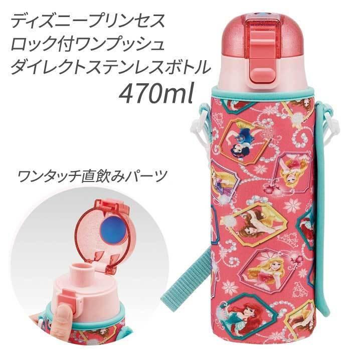 水筒 直飲み ロック付 ワンプッシュ ステンレスボトル 470ml ダイレクトボトル ディズニー プリンセス ボトルカバー付き Ksdc4 Ksdc4 Y Fresh Premium 通販 Yahoo ショッピング