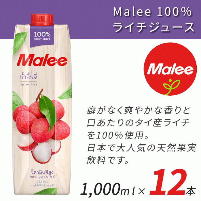Malee 100％ ライチジュース 1L 1000ml 12本 マリーブランド タイ産 UHT殺菌｜y-fresh