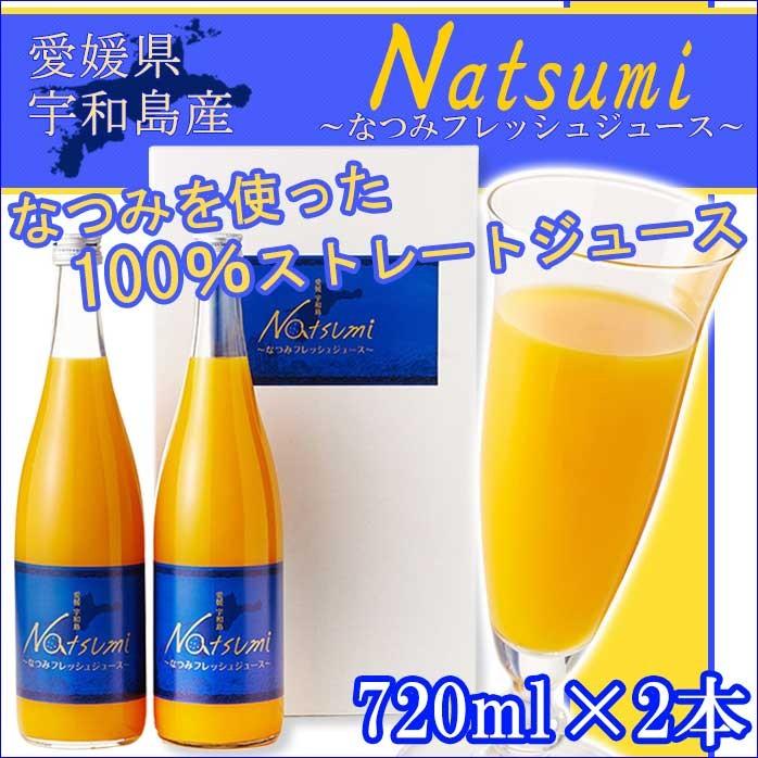 愛媛県産なつみジュース 720ml 12本セット 愛媛県産なつみジュース 720ml 12本セット 【公式通販】