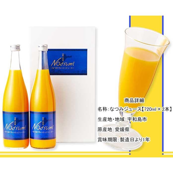 オレンジジュース 南津海 なつみ ギフト 720ml×2本 果汁100％ 愛媛県産