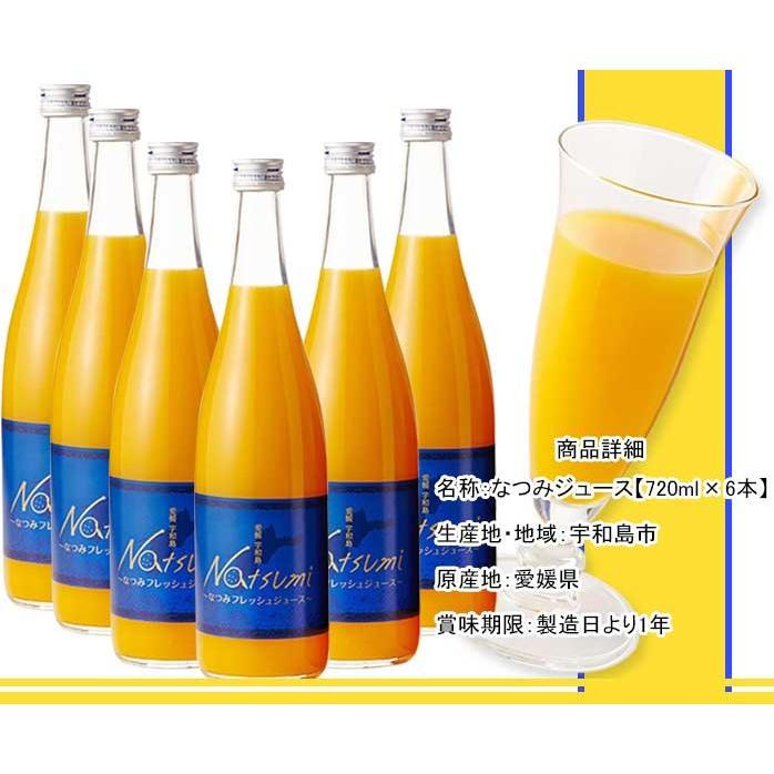 オレンジジュース 南津海 なつみ ギフト 720ml×6本 果汁100％ 愛媛県産
