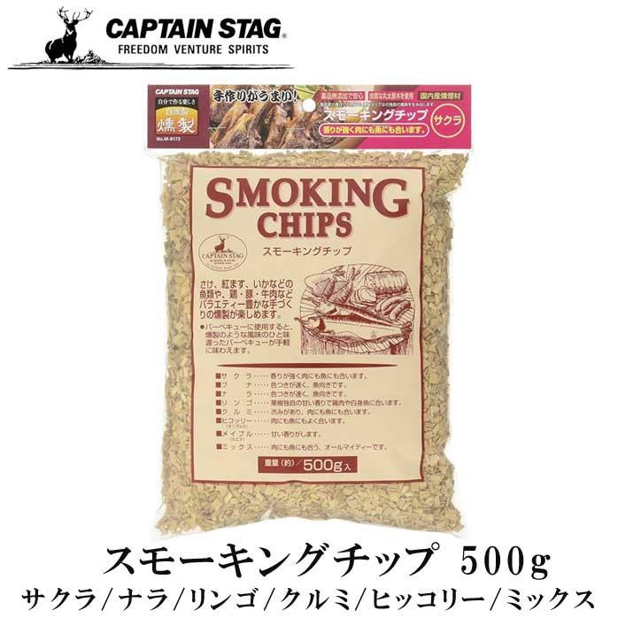 スモーキングチップ 燻製 チップ 500g さくら ナラ リンゴ クルミ ヒッコリー ミックス アウトドア キャンプ バーベキュー キャプテンスタッグ Smokingchips500 Y Fresh Premium 通販 Yahoo ショッピング