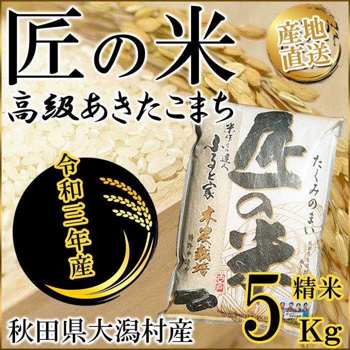 あきたこまち 秋田こまち 米 5kg 令和3年産 匠の米  ギフト 白米 減農薬 特別栽培米 木炭ろ過水 有機肥料使用 秋田県 大潟村 産地直送｜y-fresh