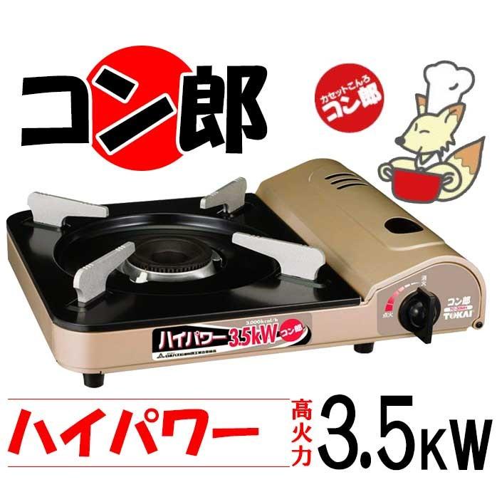 カセットコンロ コン郎 3 5kw コンロ 卓上 温度低下を防ぎ 最後まで火力を維持 アウトドア 防災 Tc 30mh 東海 Tc 30mh Y Fresh Premium 通販 Yahoo ショッピング