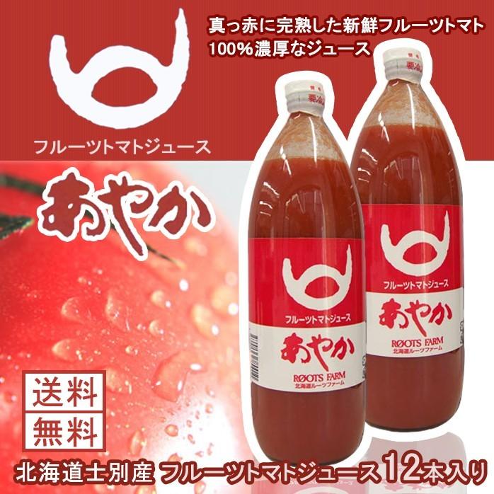 トマトジュース  ギフト 無塩 無添加 あやか 12本 ギフト 北海道ルーツファーム フルーツトマトジュース 産地直送