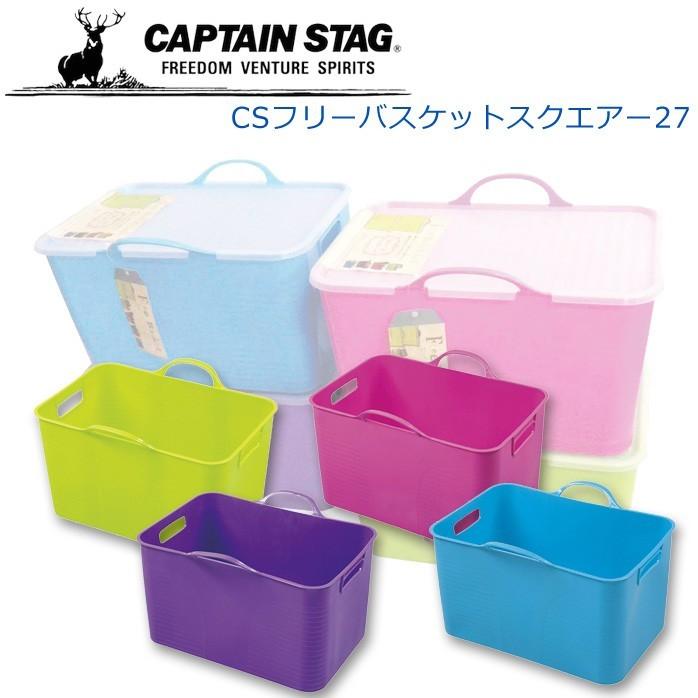 Csフリーバスケット スクエアー27 収納ボックス バスケット アウトドア キャンプ キャプテンスタッグ Up 2510 2513 Y Fresh Premium 通販 Yahoo ショッピング