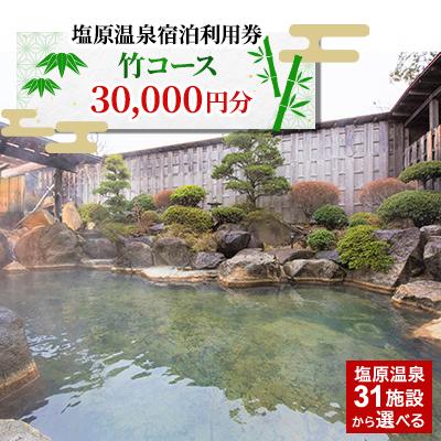 塩原温泉宿泊券ペア1泊2食(竹コース)