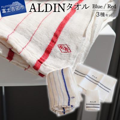 ふるさと納税 富士吉田市 ALDIN(アルディン)製タオル3種類のセット [手作業限定生産] コットンリネンのタオル 日本製