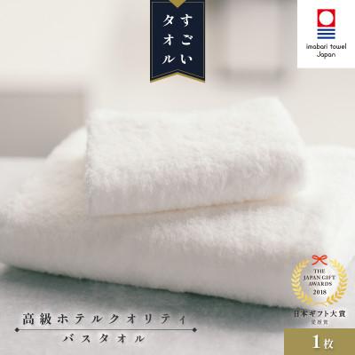 ふるさと納税 今治市 ( 今治タオル ) すごいタオル バスタオル [ID05040BT1]