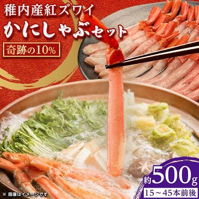 ふるさと納税 稚内市 紅ズワイ かにしゃぶ 約500g(剥き身 ポーション) 北海道 稚内市 国産 海鮮