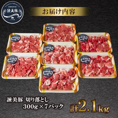 ふるさと納税 諫早市 訳あり!豚肉切り落とし2.1kg!諫早平野の米で育てた諫美豚(かんびとん) |  | 01