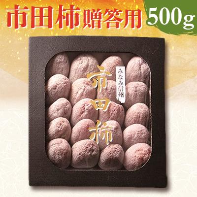 ふるさと納税 飯田市 市田柿贈答用500g