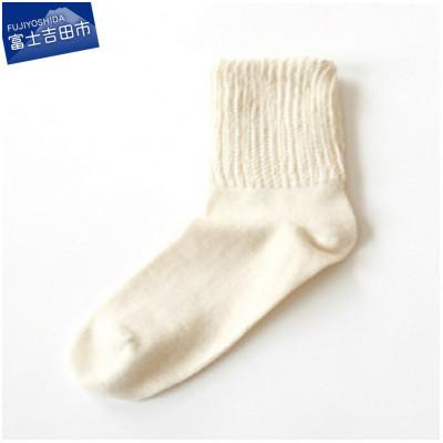 ふるさと納税 富士吉田市 ゆるふわソックス(生成り)