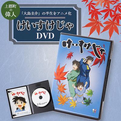 ふるさと納税 上郡町 ご当地アニメ けいすけじゃDVD