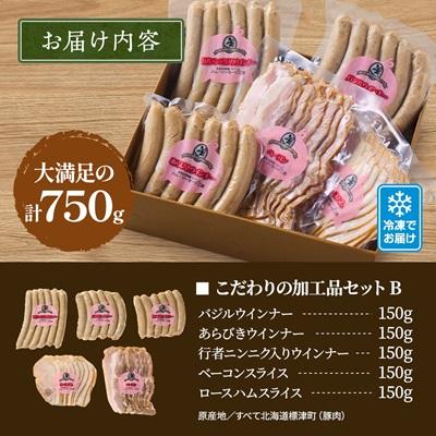 ふるさと納税 標津町 【無添加・無着色】こだわり加工品セットB(ハム・ソーセージ等750g) 詰め合わせ |  | 03