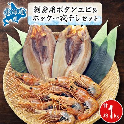 ふるさと納税 稚内市 [ボタンエビ・ホッケ一夜干し]セット