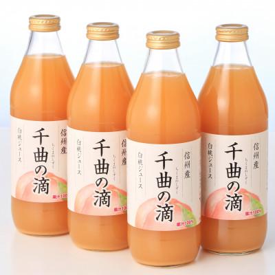 ふるさと納税 長野県 信州産白桃ジュース果汁100%「千曲の滴」1,000ml×4本 |  | 01
