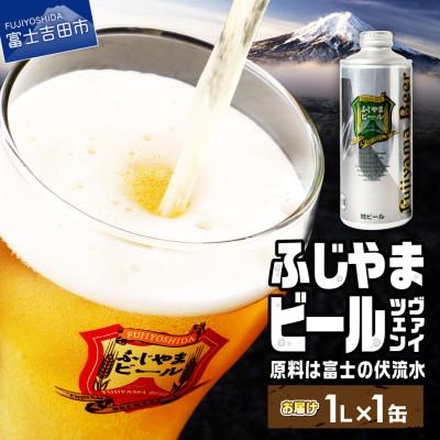 ふるさと納税 富士吉田市 地ビール(クラフトビール)ヴァイツェン1L缶 富士山麓生まれの誇り「ふじやまビール」生ビール