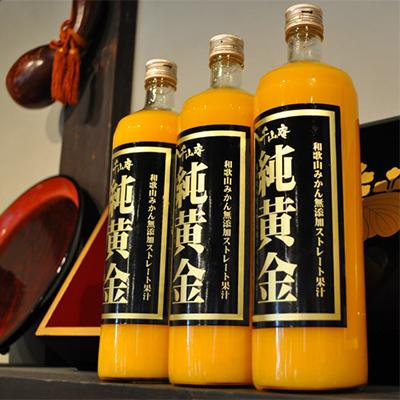 ふるさと納税 湯浅町 『純黄金』900ml×3本 和歌山みかんジュース(化粧箱入)無添加ストレート果汁