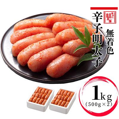 ふるさと納税 那珂川市 辛子明太子 切れ子[無着色・二段仕込]1kg(500g×2) 博多の味本舗