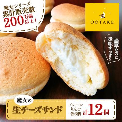 ふるさと納税 十和田市 魔女の生チーズサンド(プレーン・りんご)