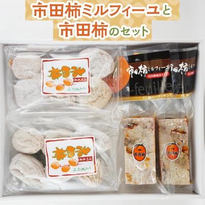 ふるさと納税 飯田市 市田柿ミルフィーユと市田柿のセット