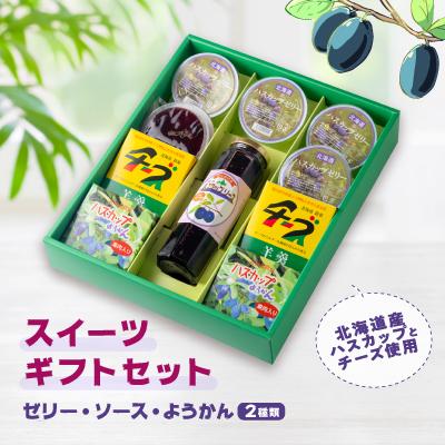ふるさと納税 安平町 ハスカップゼリー&amp;ソース・チーズようかん詰め合わせセット