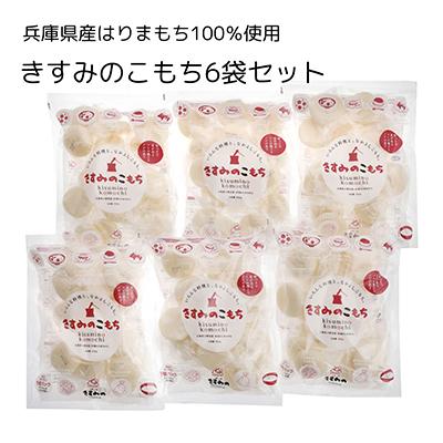 ふるさと納税 小野市 きすみのこもち500g×6つセット