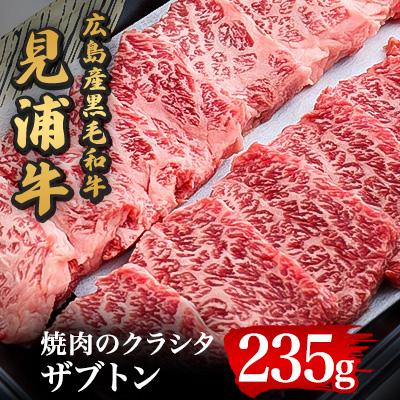 ふるさと納税 安芸太田町 広島産黒毛和牛 「見浦牛」のクラシタ(ザブトン)(235g)