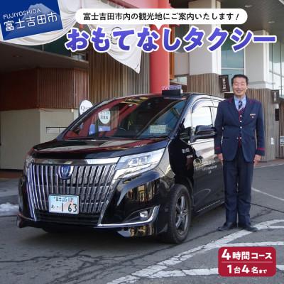 ふるさと納税 富士吉田市 おもてなしタクシー4時間コース