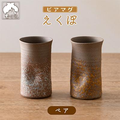 ふるさと納税 越前町 ビアマグえくぼペア