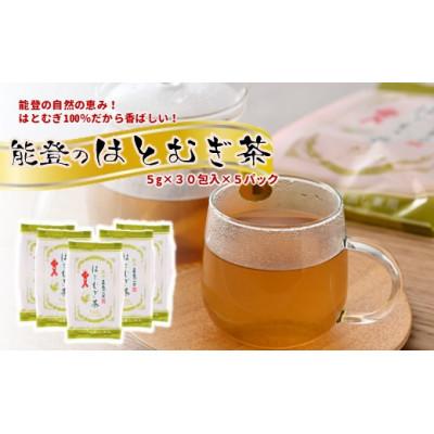 ふるさと納税 羽咋市 能登のはとむぎ茶 ティーバッグ煮出し用 30包×5袋 計150包