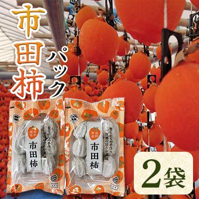 ふるさと納税 飯田市 市田柿パック2袋セット