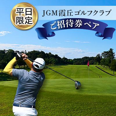 ふるさと納税 稲敷市 [平日限定]JGM霞丘ゴルフクラブご招待券(ペア)