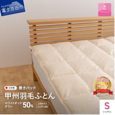 ふるさと納税 富士吉田市 ダウン敷きパッド シングル アイボリー 日本製 敷パッド 敷きパット 国産[甲州羽毛ふとん]