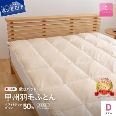 ふるさと納税 富士吉田市 ダウン敷きパッド ダブル アイボリー 日本製 敷パッド 敷きパット 国産[甲州羽毛ふとん]