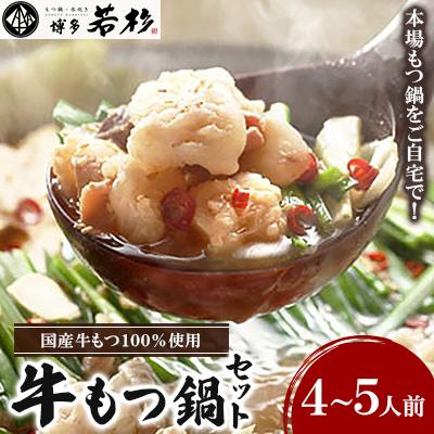 ふるさと納税 中間市 昭和56年創業博多若杉牛もつ鍋セット4〜5人前 お取り寄せ実績300万食突破の本場もつ鍋をご自宅で!