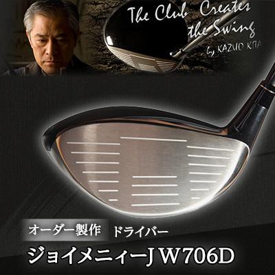 ふるさと納税 稲敷市 ジョイメニィーJW706D ドライバー オーダー製作