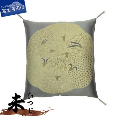 ふるさと納税 富士吉田市 干支座布団 ひつじ(未) 八端判59×63cm 洗える座布団カバーと中綿ヌードのセット 日本製