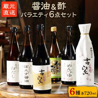 ふるさと納税 朝来市 蔵元直送!しょうゆ・酢・バラエティ6点セット