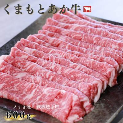 ふるさと納税 宇城市 ロースすき焼、鉄板焼き用 600g くまもとあか牛[地元ブランド]GI認証