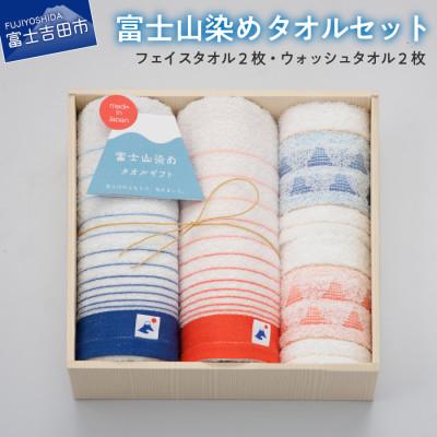 ふるさと納税 富士吉田市 新富士山染めタオルセットFJ3730 フェイスタオル2枚 ウォッシュタオル2枚 計4枚セット