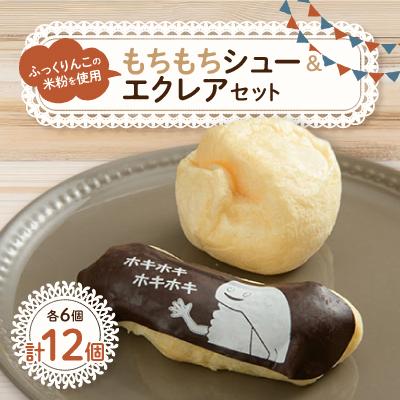 ふるさと納税 北斗市 [北斗市産ふっくりんこの米粉使用]もちもちシュー&amp;エクレアセット