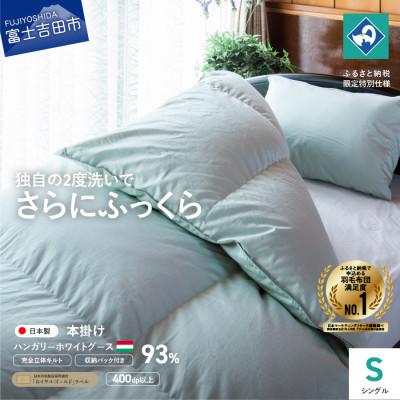 ふるさと納税 富士吉田市 立体キルト羽毛本掛けふとん シングル ハンガリー産グース93% ライトグリーン日本製[創業100年]