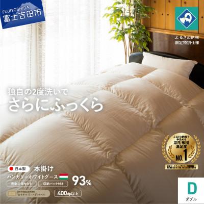ふるさと納税 富士吉田市 立体キルト羽毛本掛けふとん ダブル ハンガリー産グース93% 生成り 日本製 [創業100年]